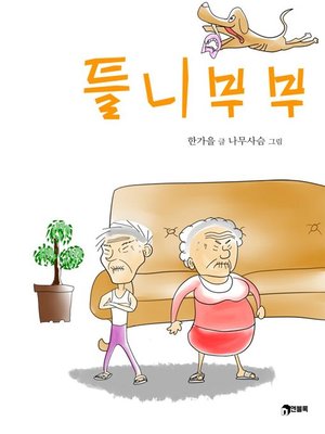 cover image of 틀니 부부